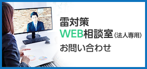 雷対策WEB相談室