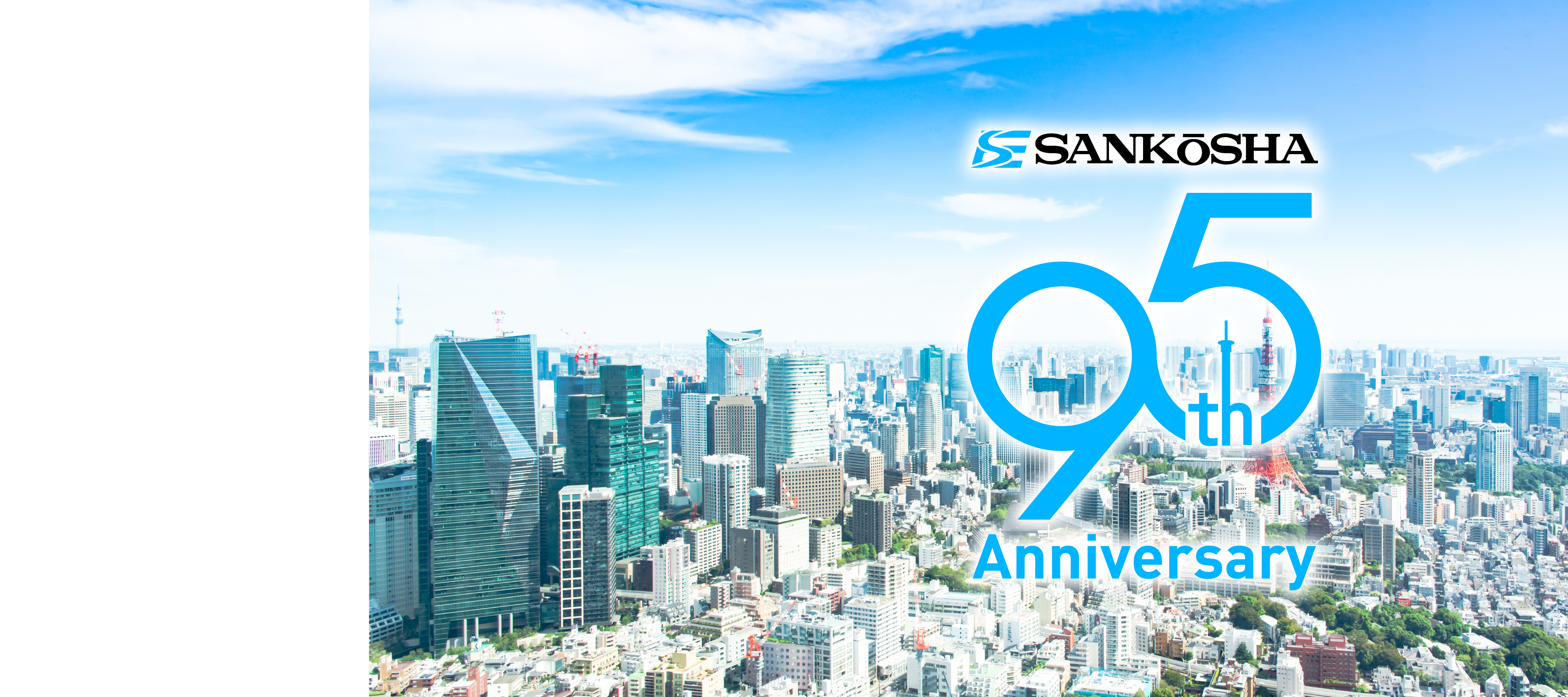サンコーシヤ創立95周年記念バナー
