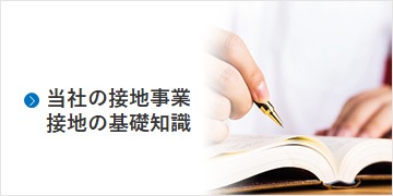 当社の接地事業と接地の基礎知識