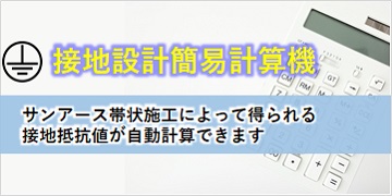 接地設計簡易計算機