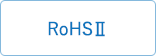 RoHSⅡ