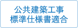 公共建築工事標準仕様書適合