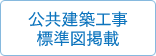 公共建築工事標準図掲載