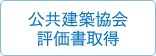 公共建築協会評価書取得