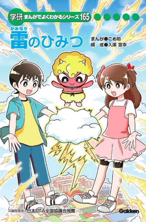 小学生向け学習まんが書籍 雷のひみつ を制作しました 株式会社サンコーシヤ