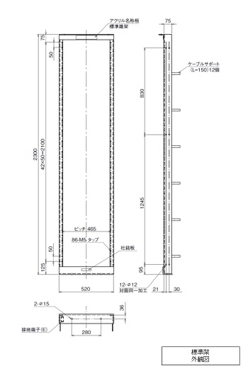 標準架の外観図