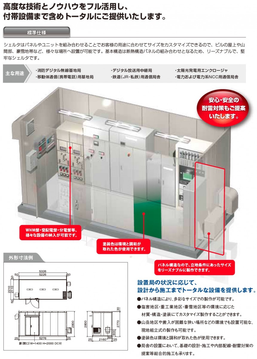 シェルターの標準仕様