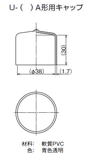 U形キャップ外観図