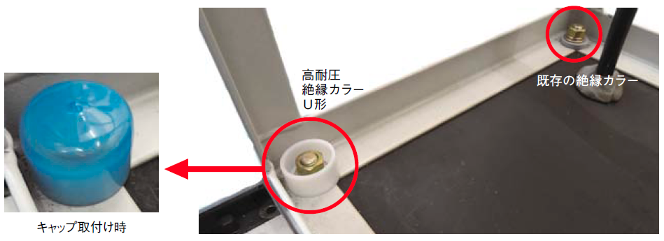 絶縁カラーの取り付け例