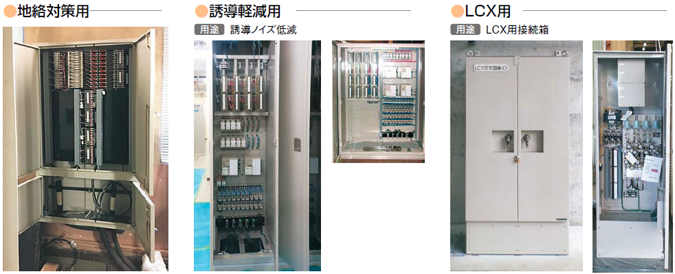 地絡対策用、誘導ノイズ低減用、LCX用接続箱の施工例